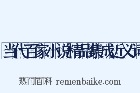 当代百家小说精品集成近义词是什么意思的图片
